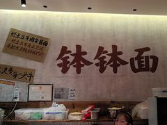 -鞠老头钵钵面(大坪店)