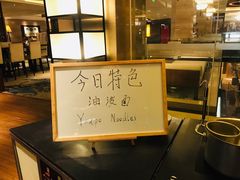 油泼面-西安皇冠假日酒店·朱雀咖啡厅