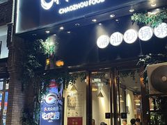 -潮十三潮汕砂锅粥(高新四路大都荟店)