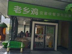 门面-老乡鸡(家天下生活广场店)