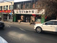 -歹歹的加个面过油肉拌面