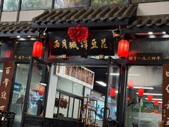 -西月城谭豆花(春熙路店)