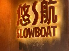 -悠航SLOWBOAT(三里屯店)