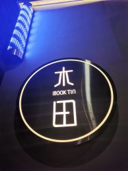-菲·木田moontin造型salon