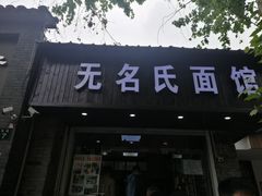 门面-无名氏面馆(邮电路店)