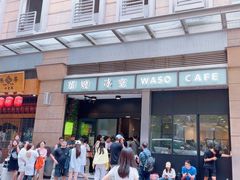 -华嫂冰室(尖沙咀店)
