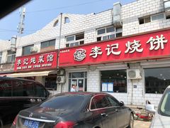 门面-李记烧饼·羊汤·卤肚(高丽营店)