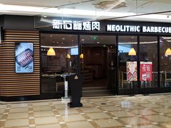 门面-新石器烤肉(南通CBD大有境店)