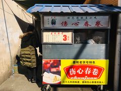 -伤心春卷(文庙老味道小吃街店)