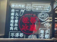 -敏华冰厅(平安金融中心店)