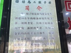 -回坊马二饺子馆