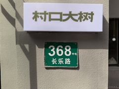 -村口大树(长乐路店)