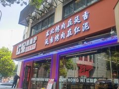 -红泥小火炉·东北泥炉烤肉(宁波总店)