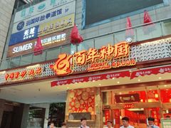 门面-百年神厨·地道川菜(清江西路店)