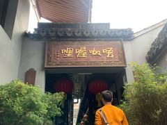 门面-唔呶喔哩酒家(生产街店)