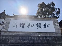 -和顺古镇