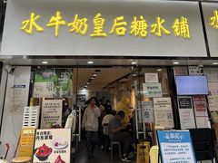 -水牛奶皇后糖水铺(深圳总店)