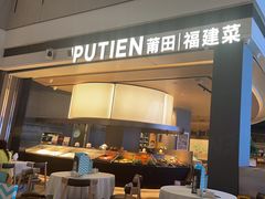-莆田餐厅PUTIEN(颐堤港店)