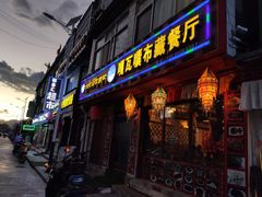门面-嘎咓讓咘藏餐厅(团结新村店)