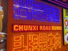 -徐妹串串香(春熙路店)