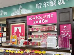 -哈尔滨秋林食品有限责任公司(秋林公司店)