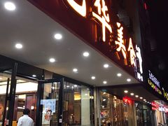门面-毛华美食(清扬路店)