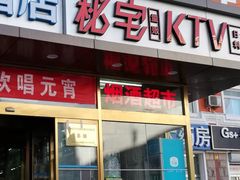 -秘宅KTV(马甸桥店)