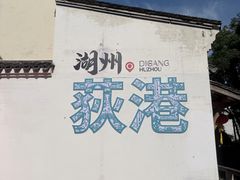 -丝绸小镇荻港古村