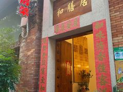 -和膳居饮食有限公司