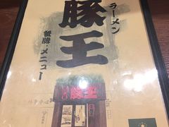 门面-豚王拉面(澳门银河店)