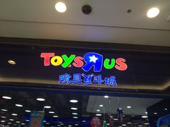 -TOYSRUS玩具反斗城(无锡荟聚购物中心店)