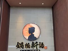 -锅物新语&寿喜烧.炉端割烹(世博源店)