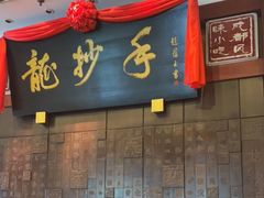 门面-龙抄手(春熙路总店)