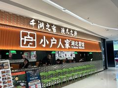 -小户人家(循礼门南国中心店)