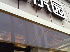门面-津乐园(宜白路店)