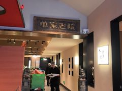 -单家老院·院子里的青岛菜(沙子口店)