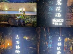 -汇雅温泉