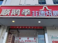 -顺鹅季·非遗烧鹅(六道口店)