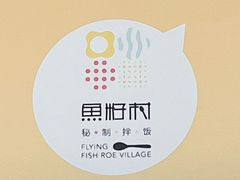 -鱼籽村秘制拌饭(崇文门店)