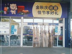 -麦德龙(十里河店)