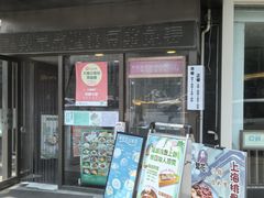 -玖鲜小笼(中山广场店)