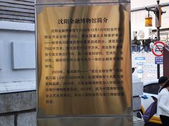 -沈阳金融博物馆
