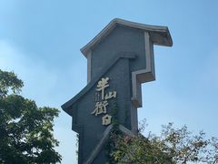 -罍+村(半边街店)