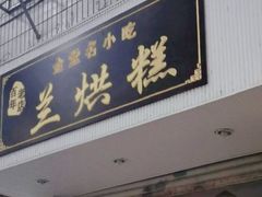 门面-兰烘糕