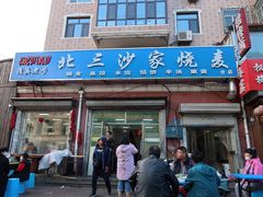 门面-北三沙家烧麦(北头道街店)