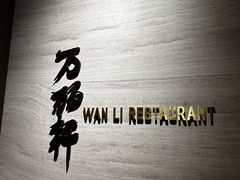 -万丽轩·粤菜(王府井金茂万丽酒店)