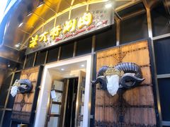 -羊大爷涮肉(亮马桥店)