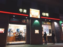 门面-食其家·牛丼咖喱(广元西路店)