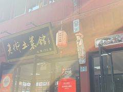-高淳老街土菜馆(迎薰门店)
