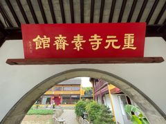 -重元寺香积厨素斋馆